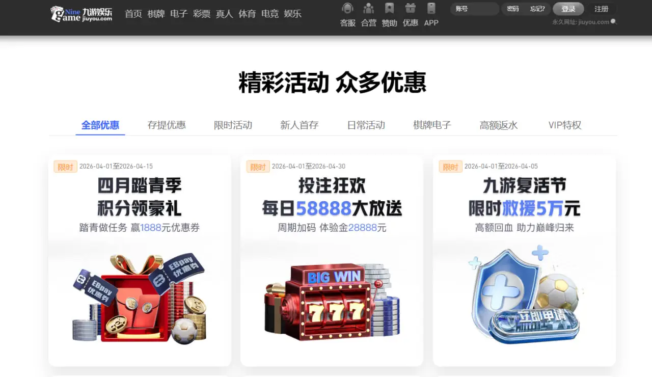 九游娱乐优惠活动类型概览