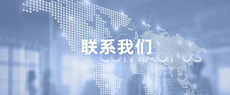 九游娱乐联系我们的服务优势